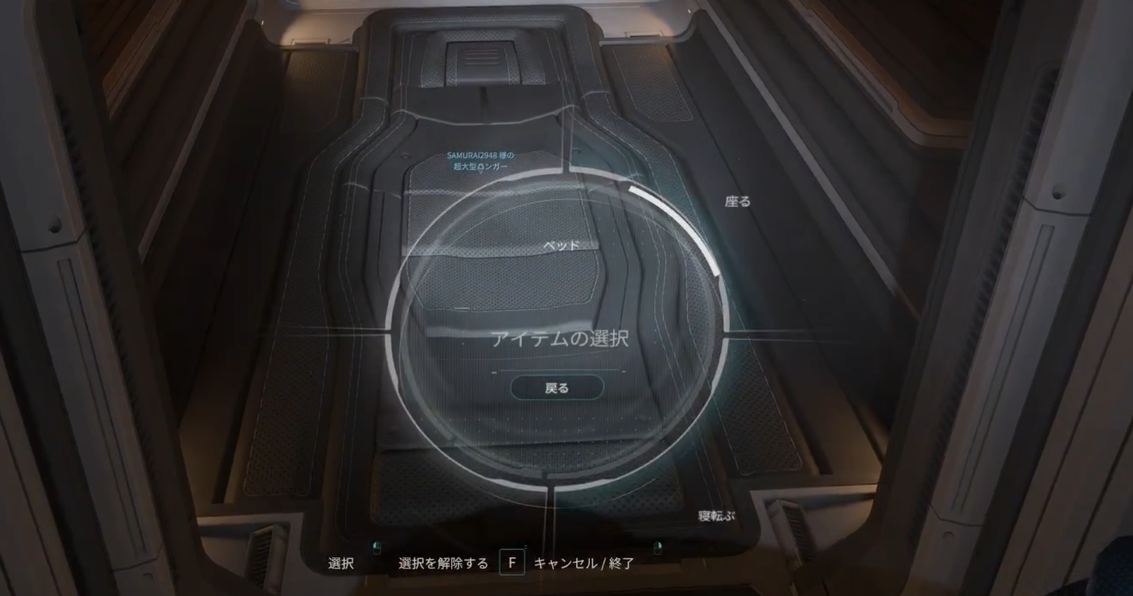 F長押しで座るか寝転ぶかの選択肢が表示されている画面