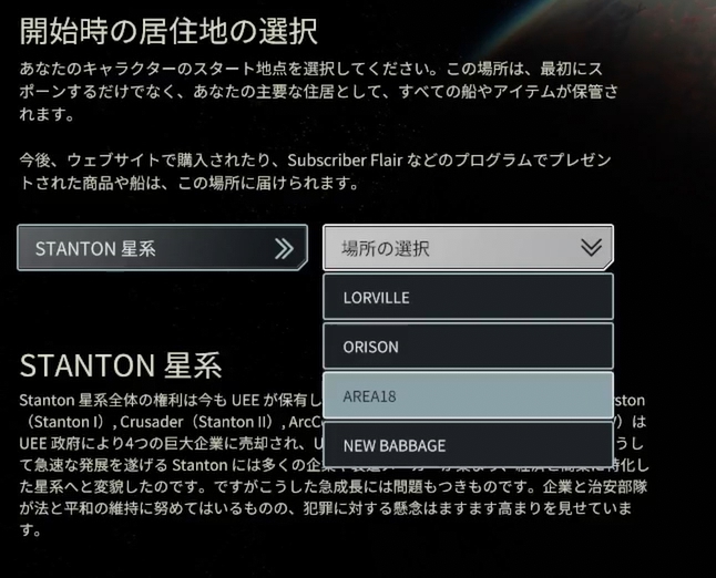 初期リスポーン地点設定。STANTON星系＞AREA18を選択