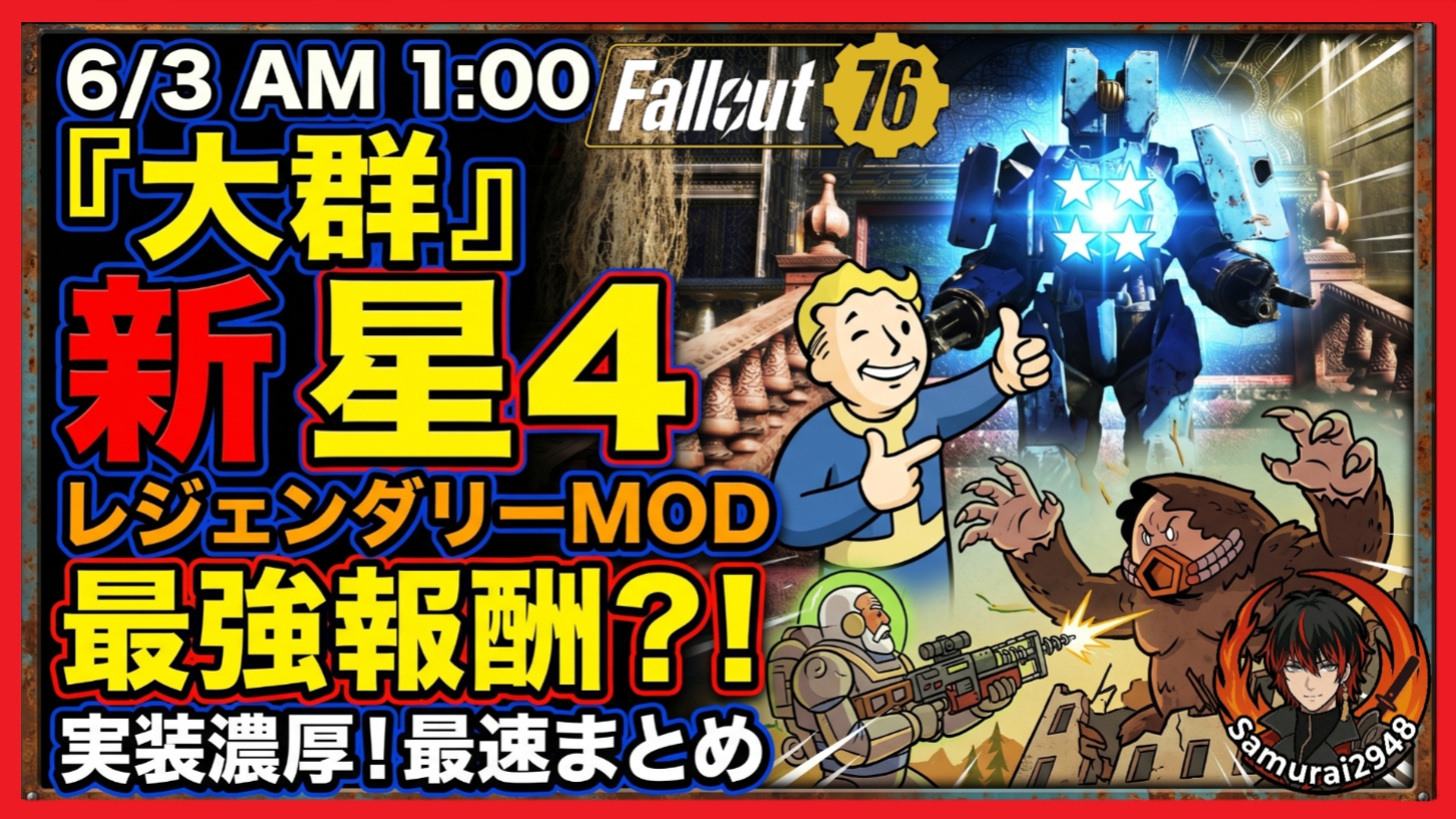 6/3 AM1:00降臨！「大群」報酬として実装濃厚な新星4レジェンダリーMOD