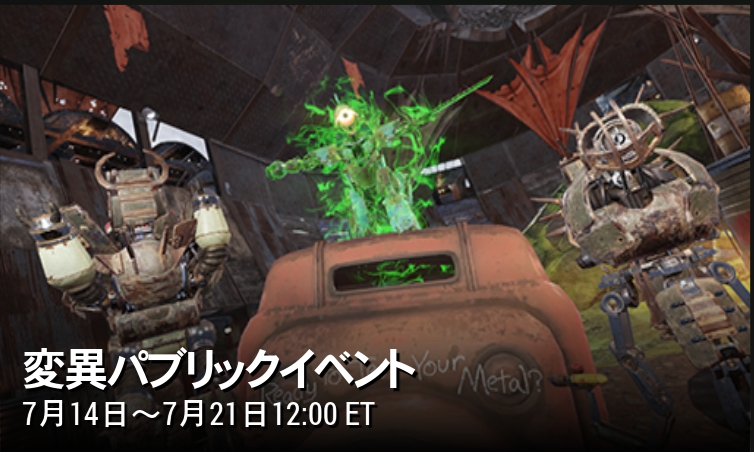 変異パブリックイベント 7月22日午前1時まで