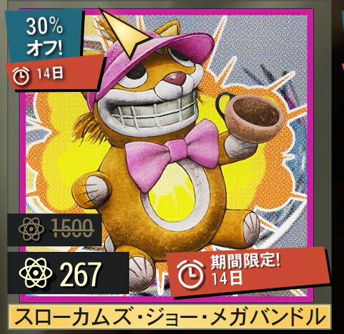 スローカムズジョーメガバンドル